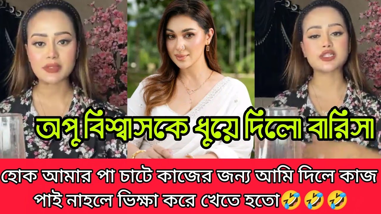 বারিসা হোকের পা চেটে কাজ পাই অপু বিশ্বাস তা নাহলে ভিক্ষা করে খেতে হতো অপু বিশ্বাসকে লাইভে ধুয়ে দিলো