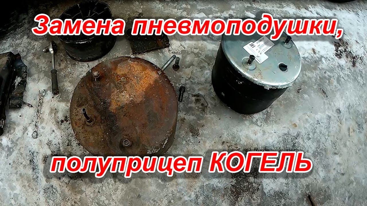 Пневмоподушка замена, полуприцеп Когель Kogel, видео. Подушка 4881, прицеп