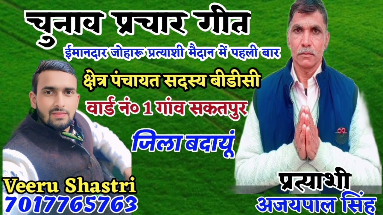 चुनावी प्रचार गीत,,Veeru shastri 