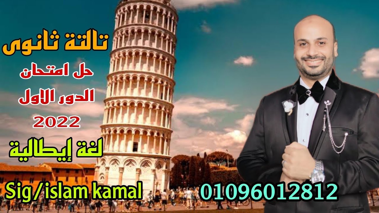 حل امتحان الدور الاول 2022 فى اللغة الإيطالية
