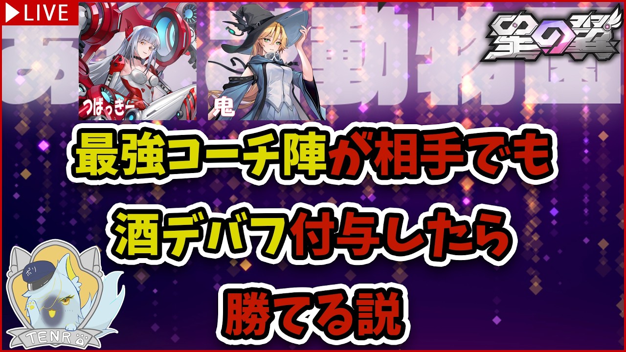 【星の翼】最強コーチ陣が相手でも酒デバフ付与したら勝てる説【メルク視点/あねご動物園/#FTS】