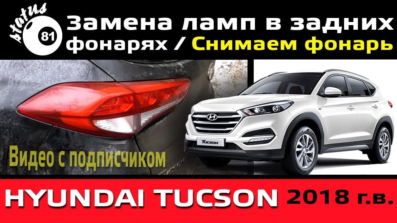 Замена лампочек в фонарях Хендай Туссан 2018 / Снимаем задний фонарь Hyundai Tucson 2018