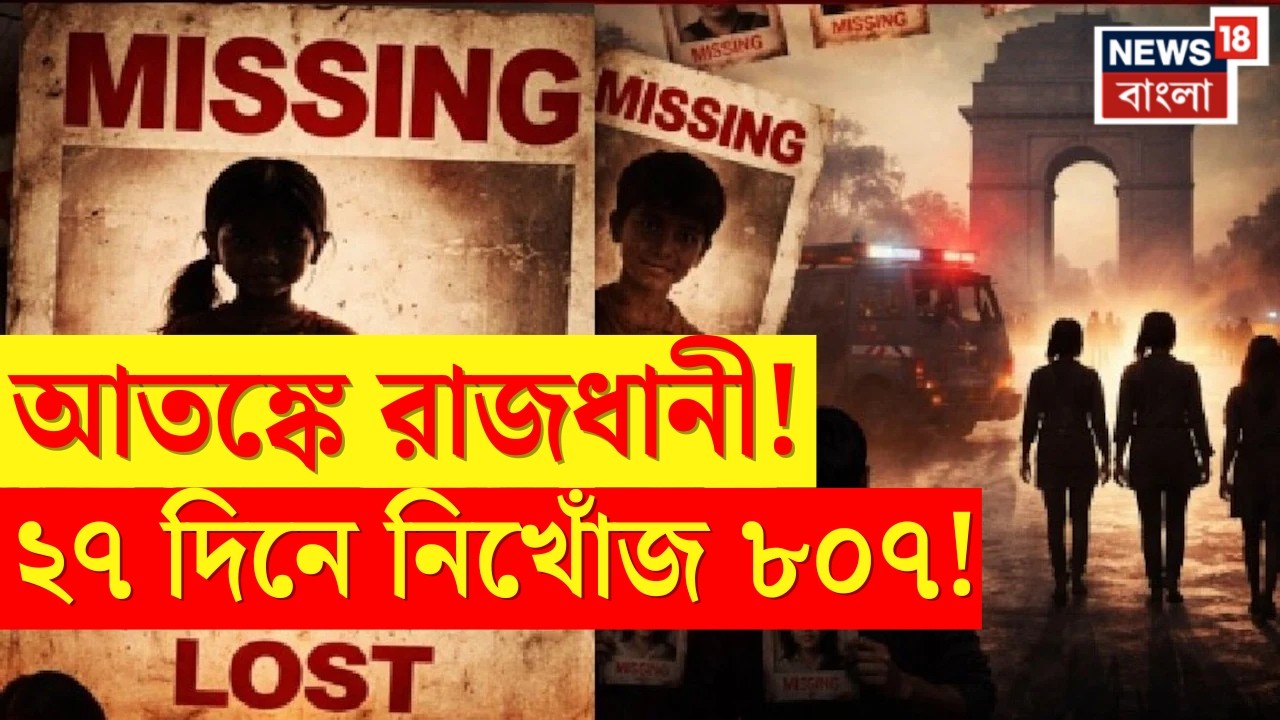 Delhi Woman Missing | ভয়ঙ্কর রিপোর্ট! ২৭ দিনে ৮০৭ জন নিখোঁজ, ৫০০+ মহিলা উধাও দিল্লিতে