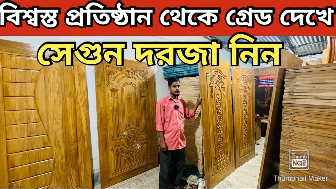 চিটাগং সেগুন কাঠের দরজার দাম জানুন Wooden Door Price in BDDoor Price in Bangladesh 2025