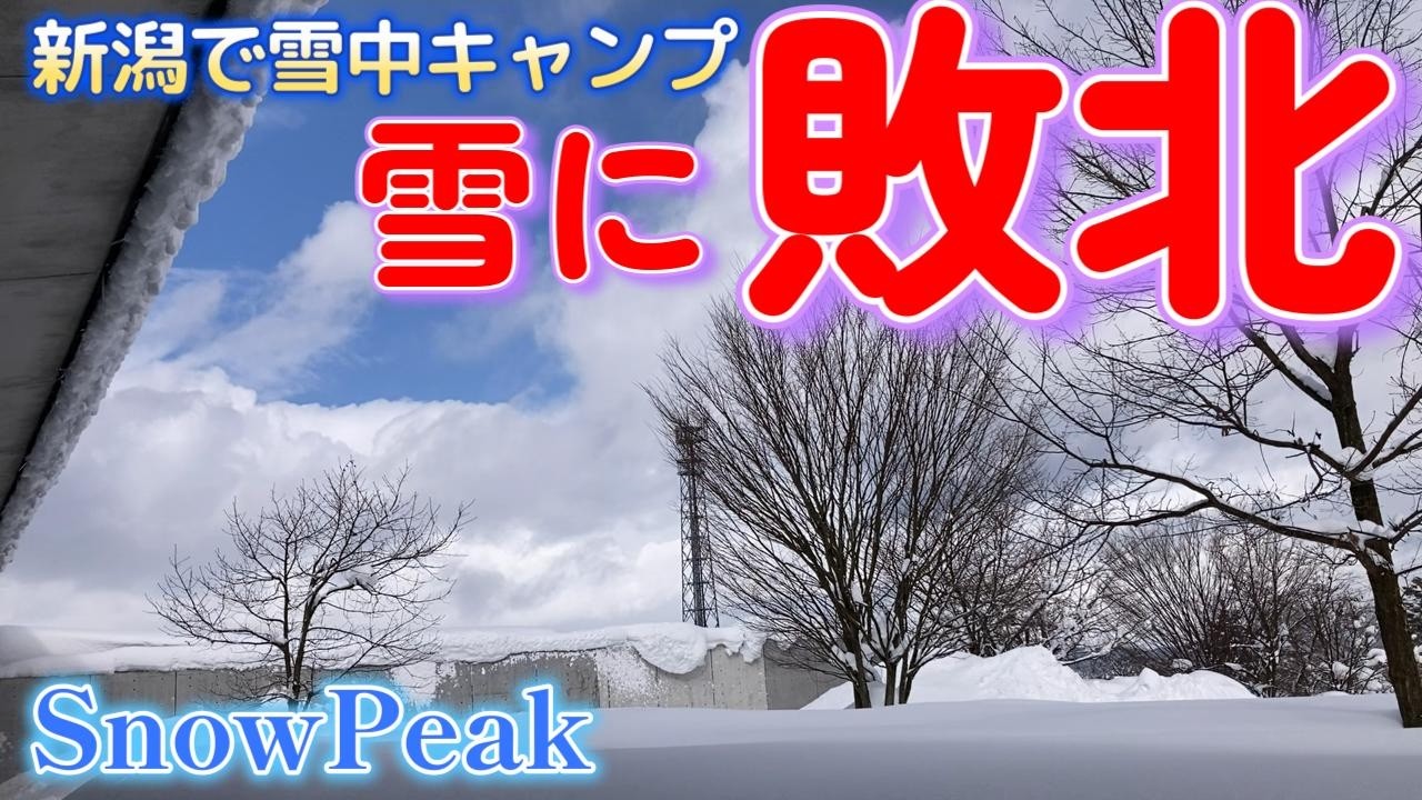 【新潟】三条　スノーピークヘッドクォーターズ　こんなハズじゃなかった！最長寒波の中、キャンプに行ってみた。駐車場の車が埋まる大雪でイヤな予感が的中。新雪で雪遊び？天気に振り回されたソロキャンプ。