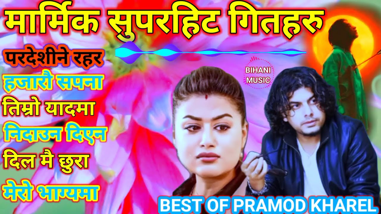 मन रुवाउने नेपाली गितहरू Pramod Kharel Heart broken Songs Jukebox collection #pramodkharel #sadsong