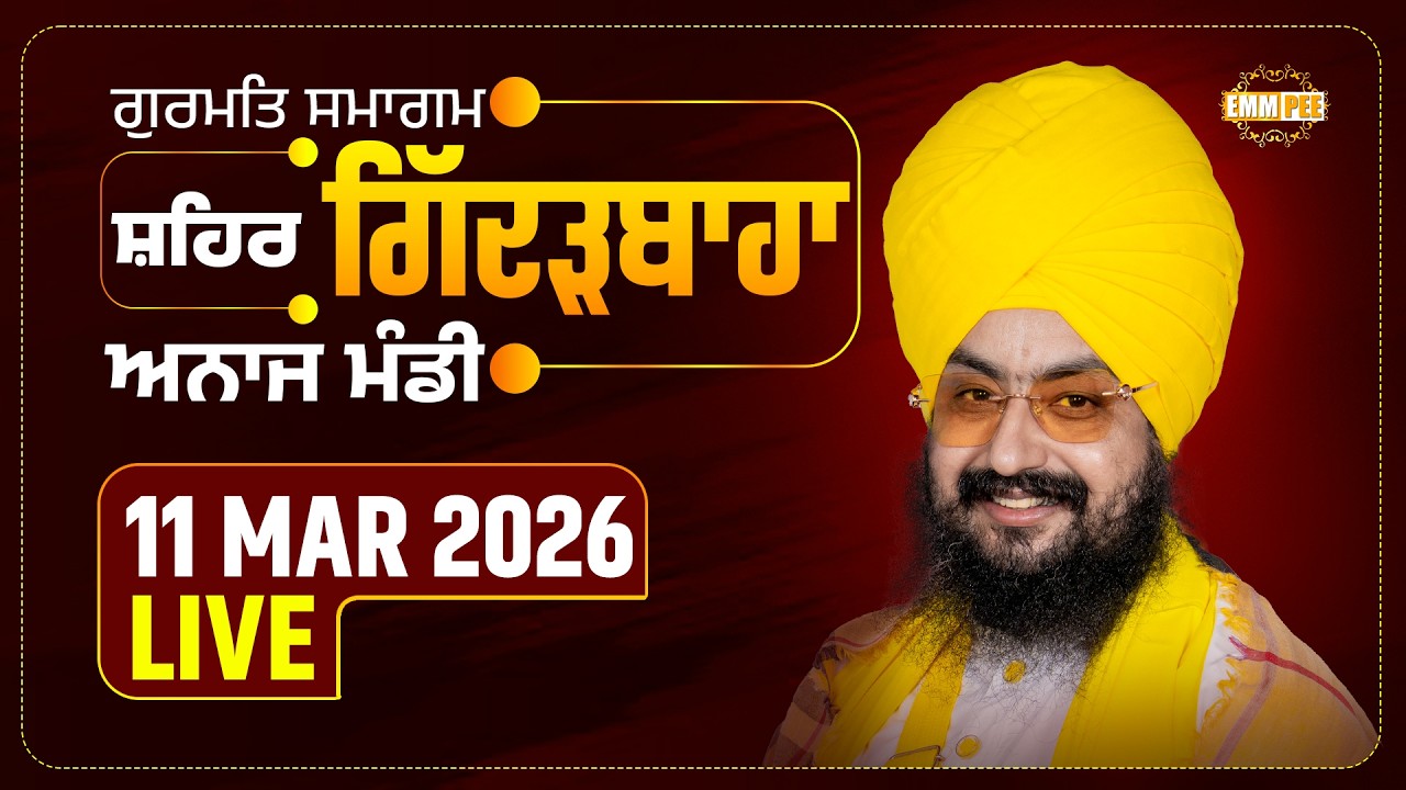 LIVE | Gurmat Samagam | Gidderbaha | Muktsar | 11 March 2026 | Dhadrianwale @EmmPee