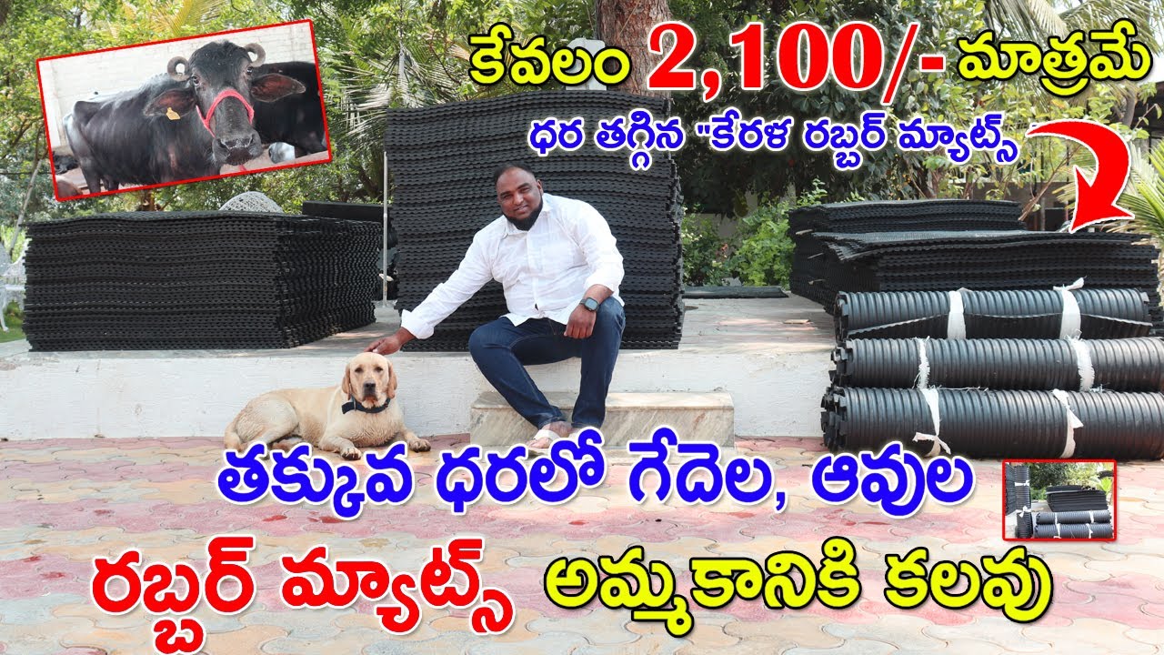 Kerala Rubber Mats Low Price |ప్యూర్ రబ్బర్ కేరళ మ్యాట్ | Pure Rubber Mats |Dairy Farms Mats| CBNews