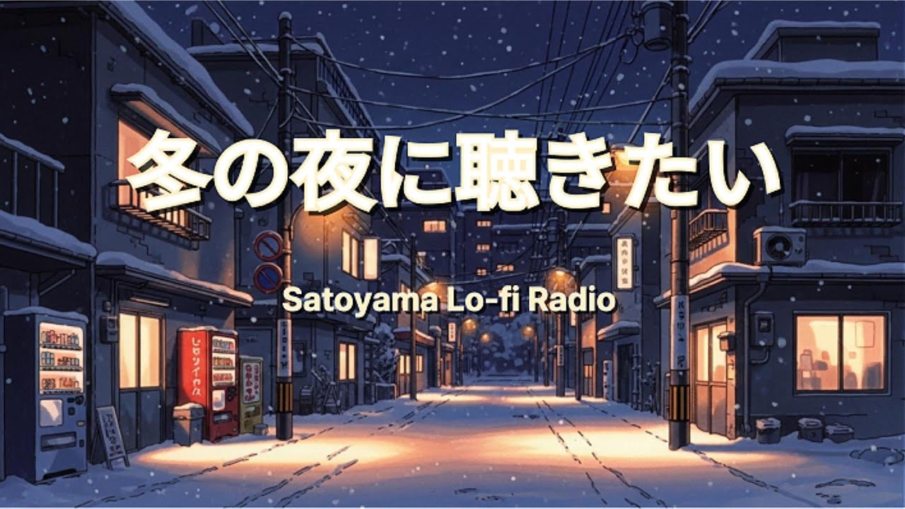 冬の夜に聴きたい lo-fi | 夜間ラジオ・リラックス