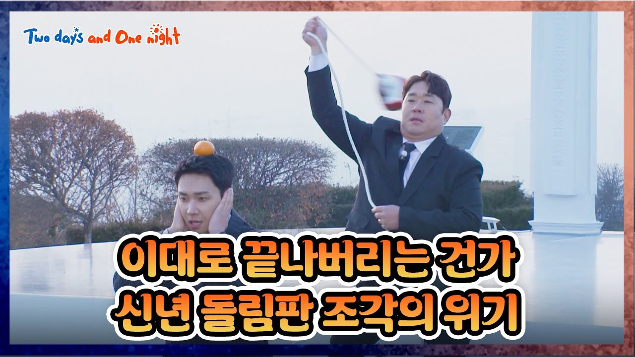 [EXTENDED] 2 Failures Out of 3 🎯 [1박 2일 4 Two Days and One Night 4 Ep309] | KBS WORLD TV 260125