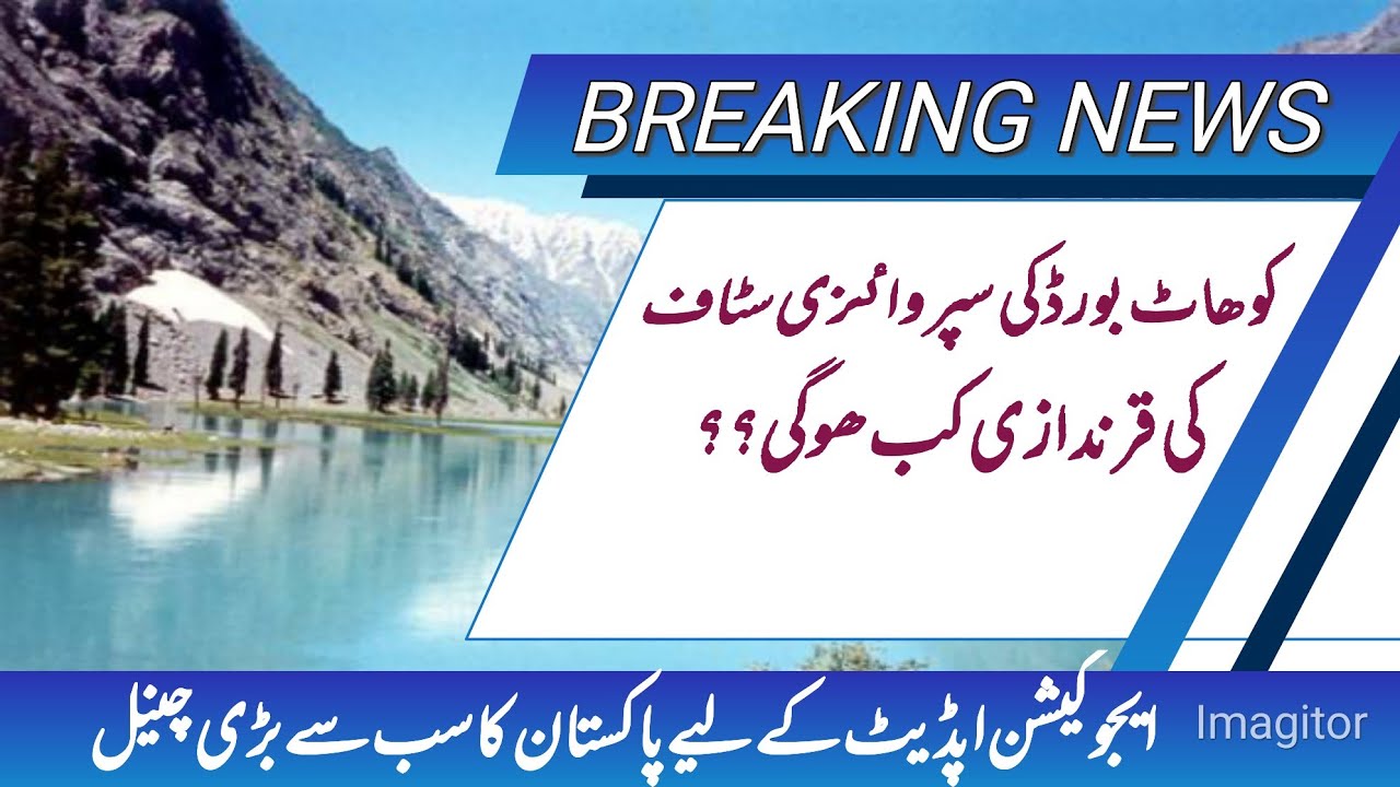 کوھاٹ بورڈ کی سپرواٸزی سٹاف قرندازی کب ھوگی؟؟ || Kohat Board Supervisory Staff Draw for Exam 2022