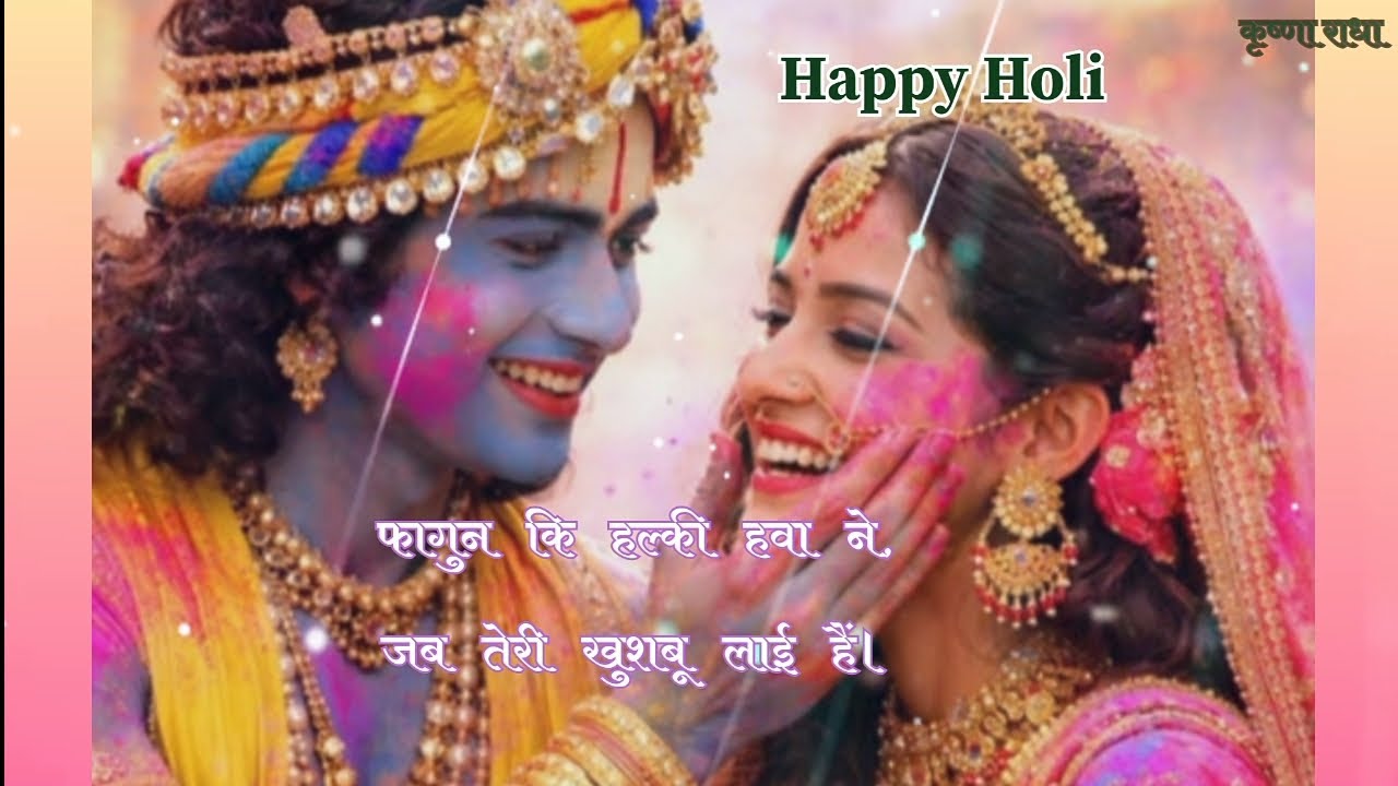 #फागुन कि हल्की हवा ने, जब तेरी खुशबू लाई हैं ..... #2026 new Holi song