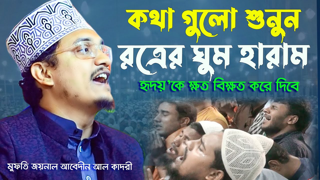 ইউটিওবে দরকার ! কোটি টাকার বয়ান ! মাওলানা জয়নাল আবেদীন আল কাদেরী | joynal abedin qadri !