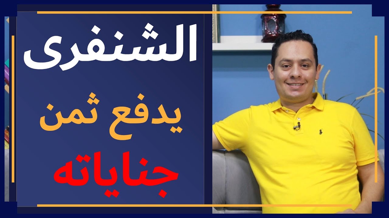 لشرح لامية العرب للشنفرى ( 4 )  -  الهم و القلق يطاردان الشنفرى  - يدفع ثمن جناياته