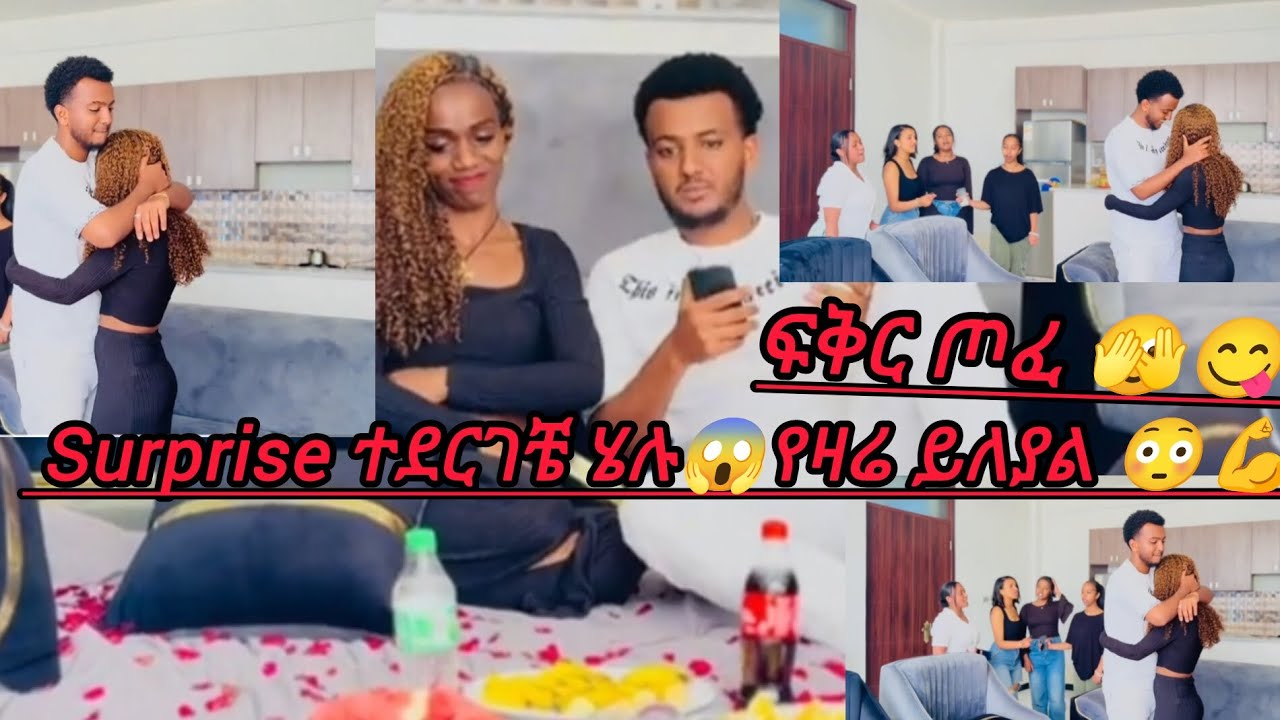 ፍቅር ጦፈ 🫣 Surprise ተደርገቼ ሄሉ😱የዛሬ ይለያል 😳💪