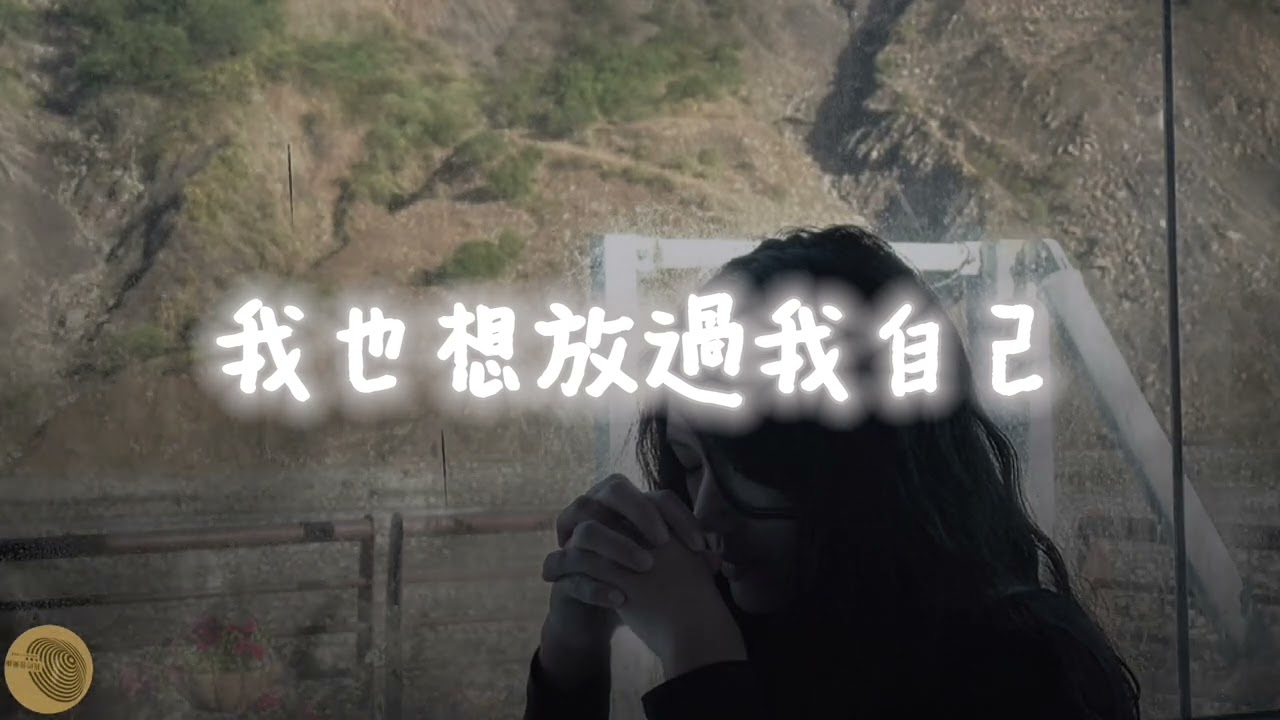 🎧 我也想放過我自己｜Official Lyric Video#我也想放過我自己 #原創音樂 #華語創作 #情緒內耗 #療癒系歌曲 #內心戲太多的人 #真實情感 #放過自己
