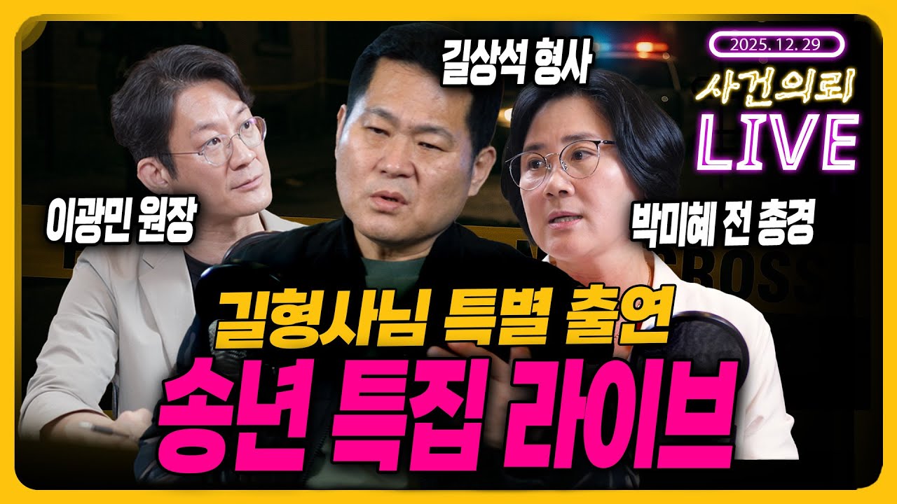 사건의뢰 송년특집 라이브 길상석 형사 특별출연!