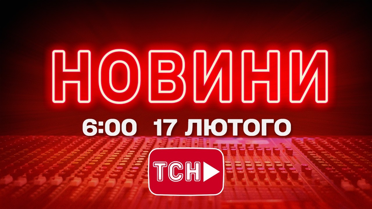 НОВИНИ 6:00 ОНЛАЙН! ВІВТОРОК, 17 ЛЮТОГО ! НОВИНИ ТСН 1+1 СЬОГОДНІ ОНЛАЙН!