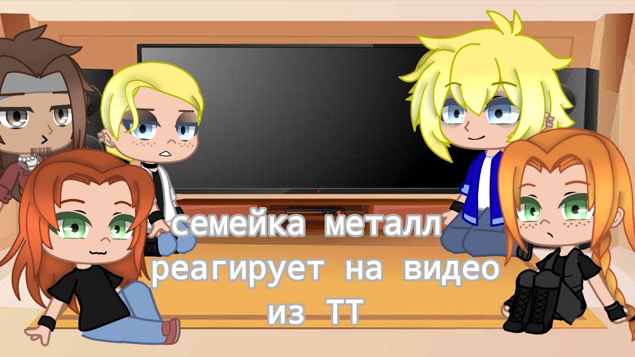 семейка металл реагирует на видео из ТТ [гача клуб] {металл фемали}