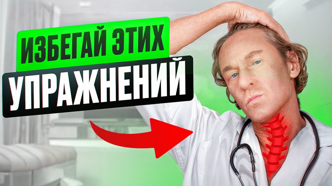 Эти упражнения УБИВАЮТ вашу ШЕЮ! СРОЧНО ПРЕКРАТИТЕ их использовать!