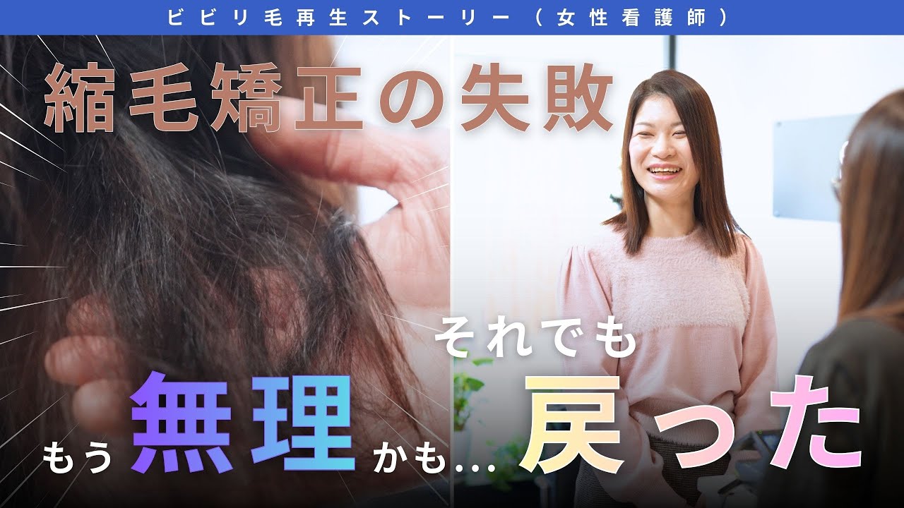「もう無理かも」──縮毛矯正の悲劇から復活した髪再生ストーリー（女性看護師）