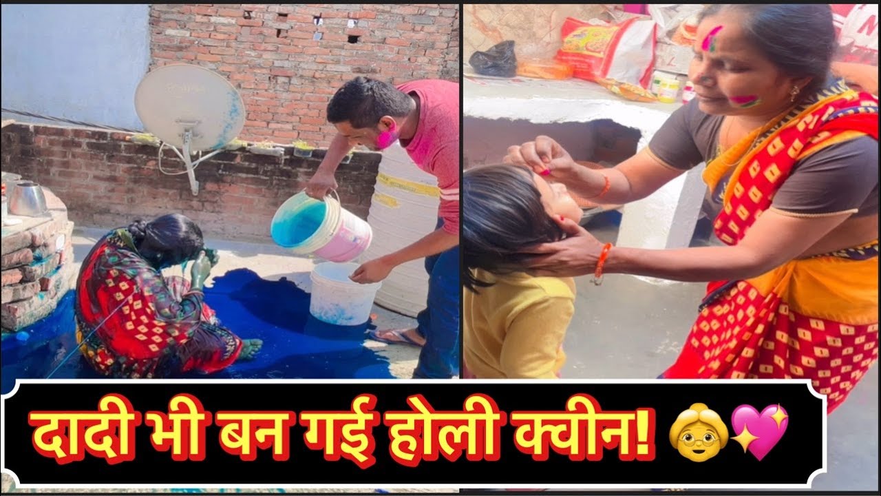 ऐसी फैमिली होली शायद ही देखी होगी 😱 बेटी-पापा और दादी की रंगों वाली मस्ती | Holi LIVE