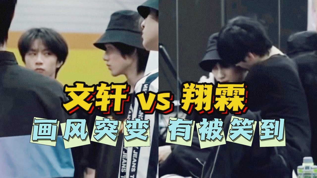 【文轩 vs 翔霖】第二弹！｜当两大势CP 面对同一情景！这强烈的反差是怎么回事…