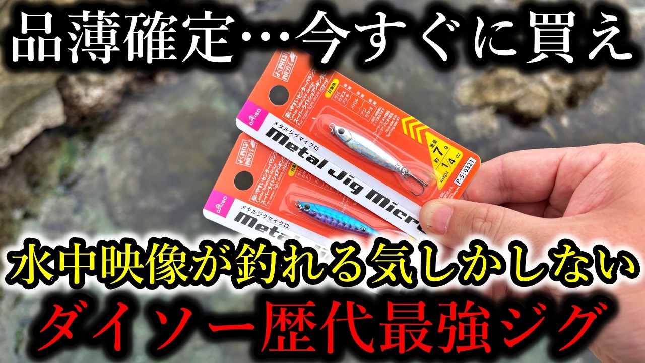 品薄確定&hellip;待望の新作「ダイソー歴代最強ジグ」の水中映像が釣れる気しかしないので見ない方が良い