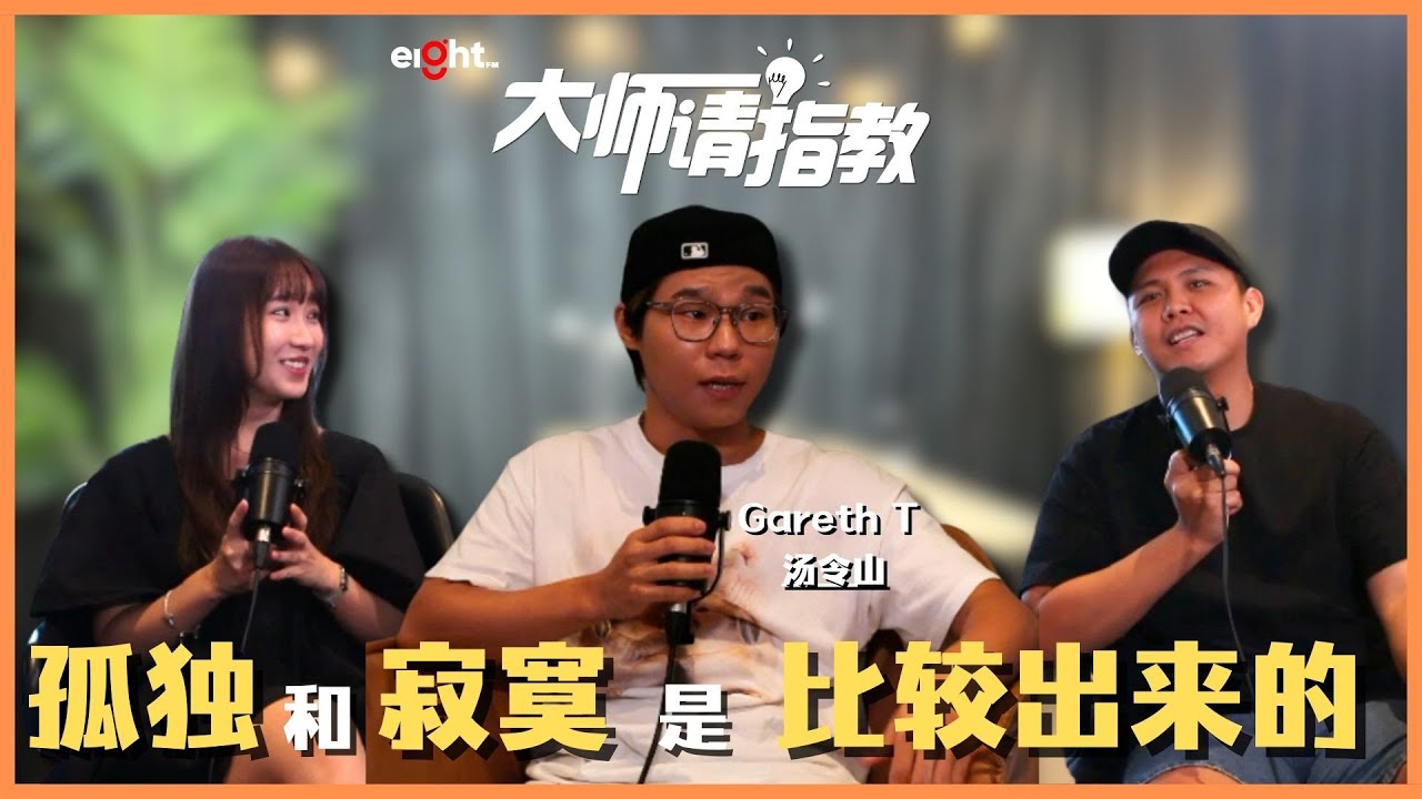 【#大师请指教 】原来对 Gareth.T 来说，孤独和寂寞都是因为有了朋友以后才会有的🤔