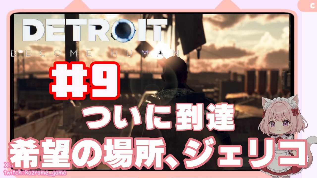 【神ゲー】手がかりの先に待つ場所 Detroit: Become Human ＃９
