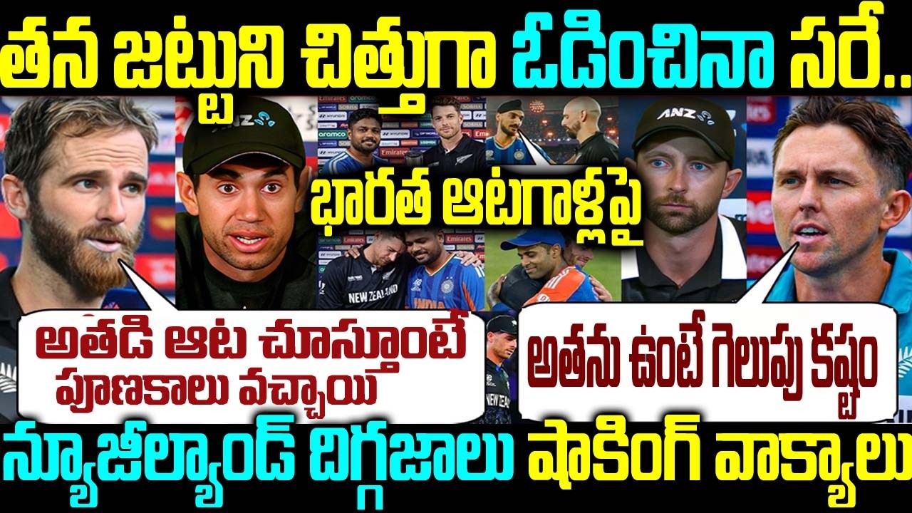 తన జట్టుని చిత్తుగా ఓడించినా సరే. భారత ఆటగాళ్లపై న్యూజీల్యాండ్ దిగ్గజాలు షాకింగ్ వాక్యాలు