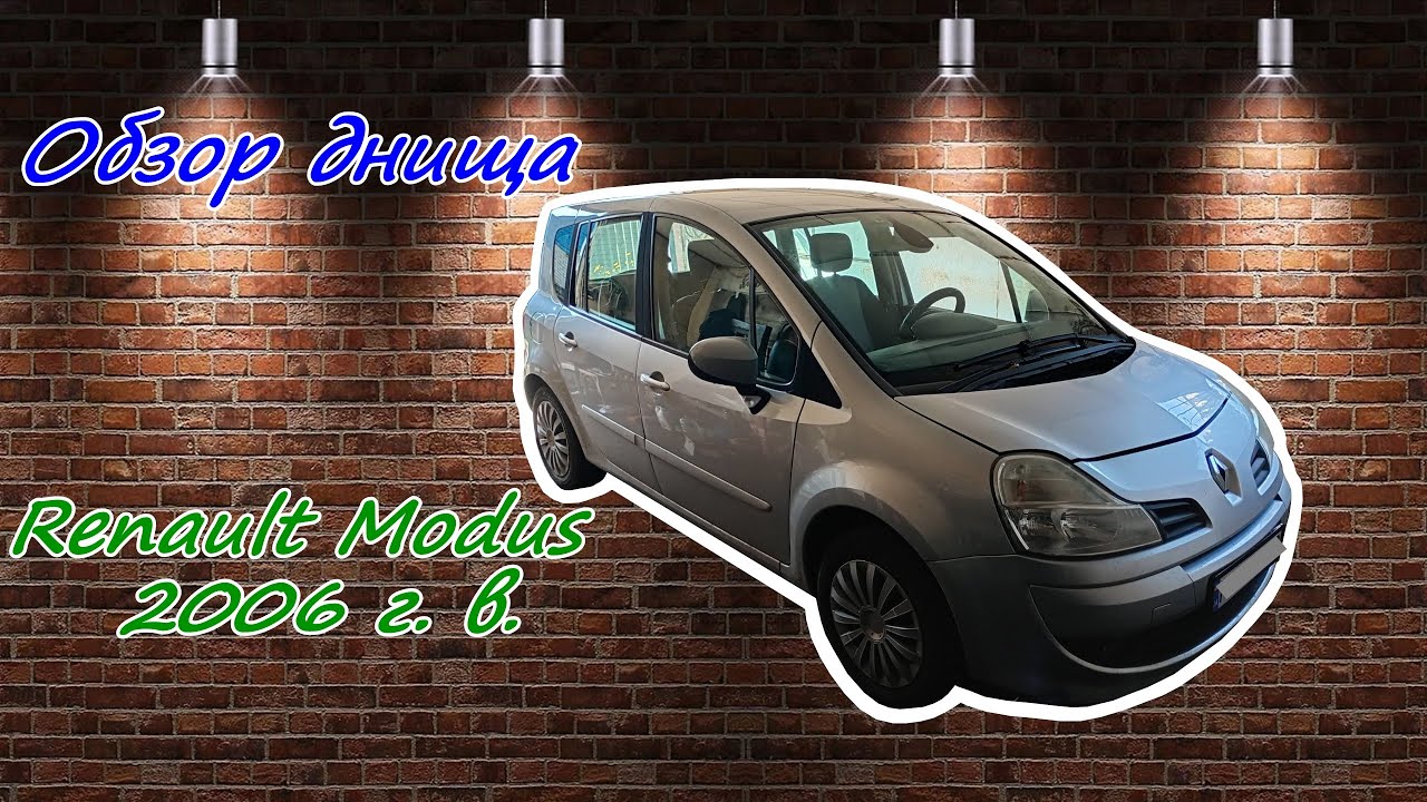Обзор днища Renault Modus 2006 г.в.