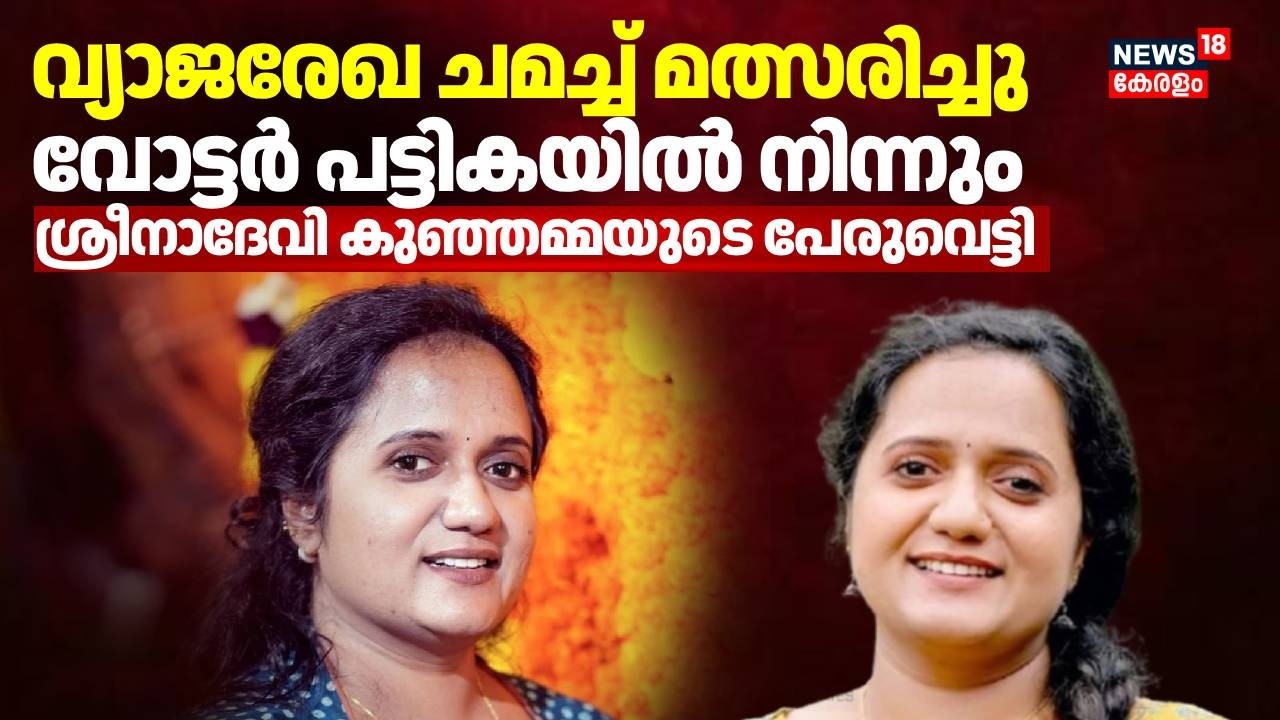 കോൺഗ്രസ് നേതാവ് ശ്രീനാദേവി കുഞ്ഞമ്മയുടെ പേര് Voter പട്ടികയിൽ നിന്ന് വെട്ടി | Sreenadevi Kunjamma