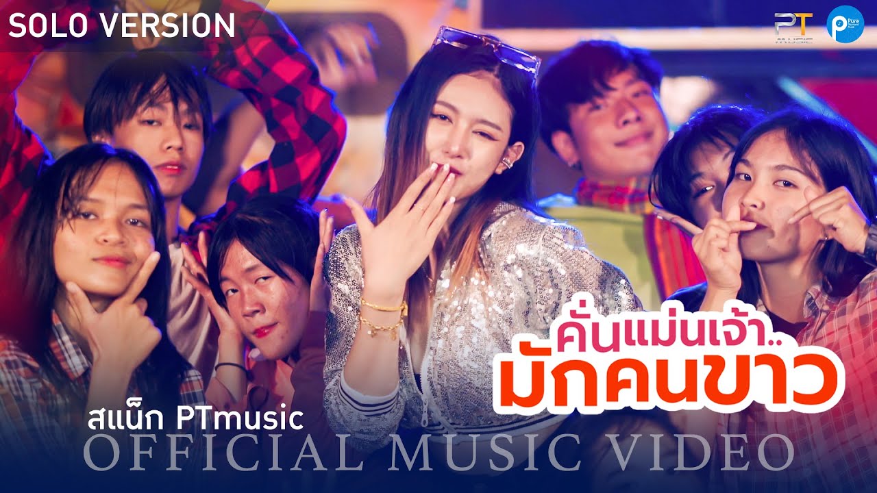 คั่นแม่นเจ้ามักคนขาว - สแน็ก PTmusic【OFFICIAL M/V】