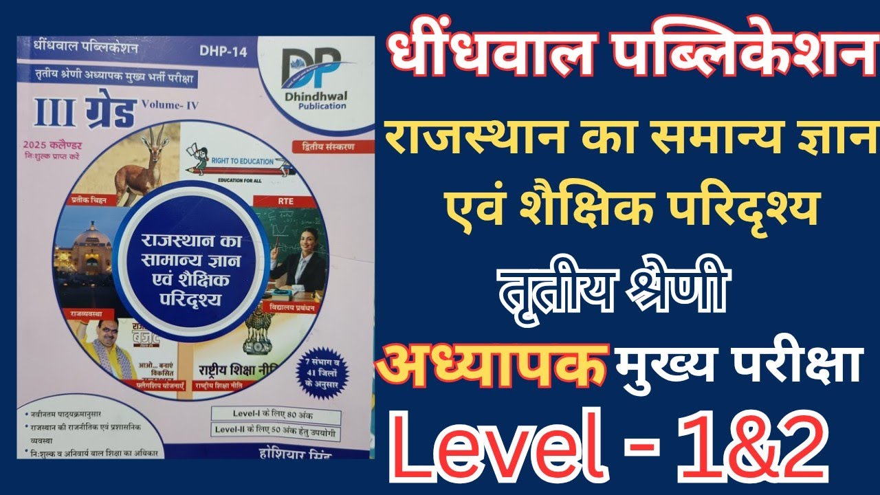 Dhindhwal Publication राजस्थान का सामान्य ज्ञान एवं शैक्षिक परिदृश्य Reet mains Grade3rd Book Review