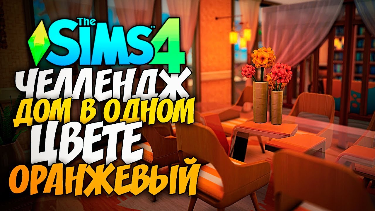 СТРОЮ ДОМ В ОДНОМ ЦВЕТЕ! - The Sims 4 ОРАНЖЕВЫЙ ДОМ (СИМС 4 БЕЗ ДОПОВ)