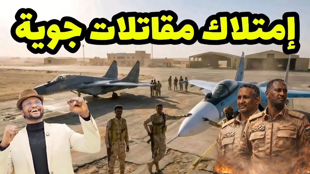 حقيقة امتلاك الدعم السريع لمقاتلات جوية من طراز 
