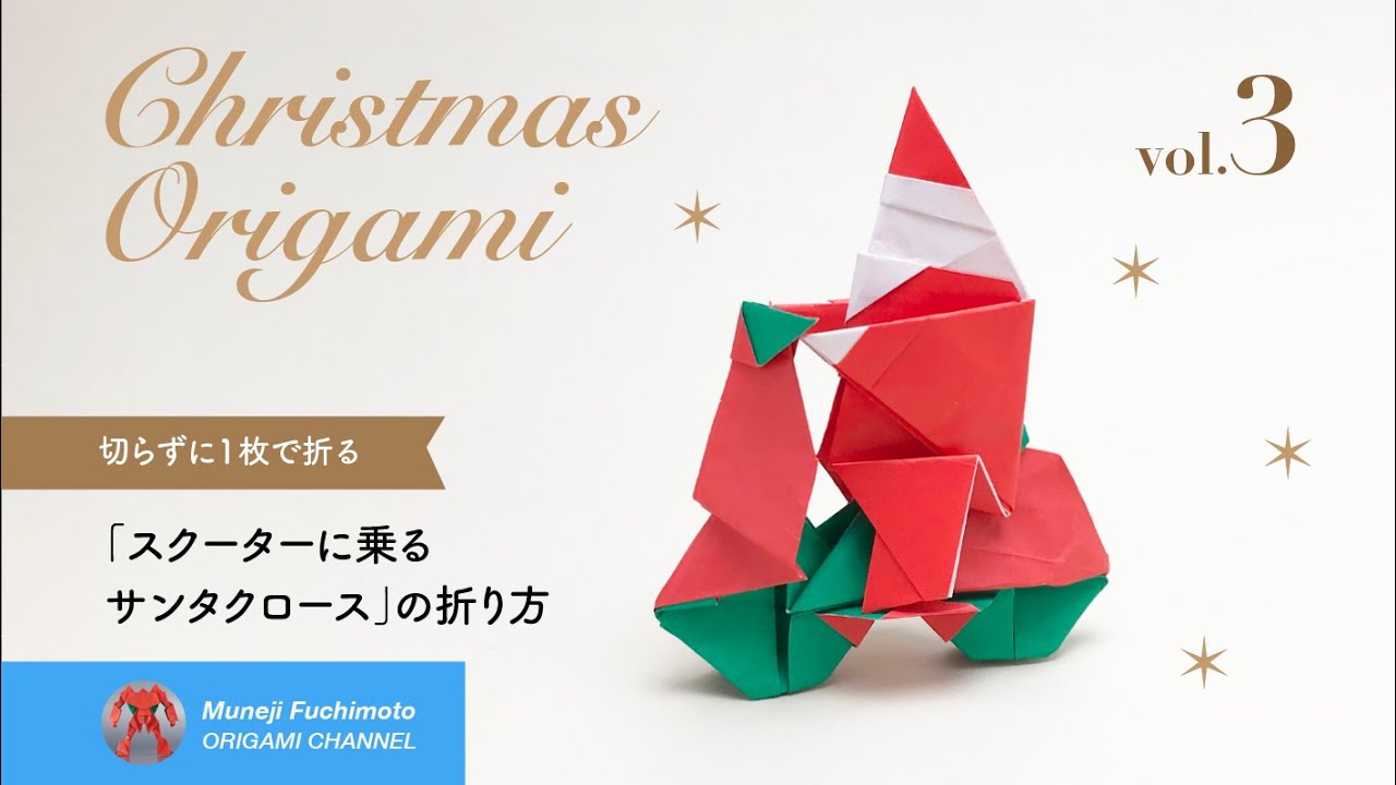 「クリスマス折り紙 その3」スクーターに乗るサンタクロース（Santa Claus origami）の折り方
