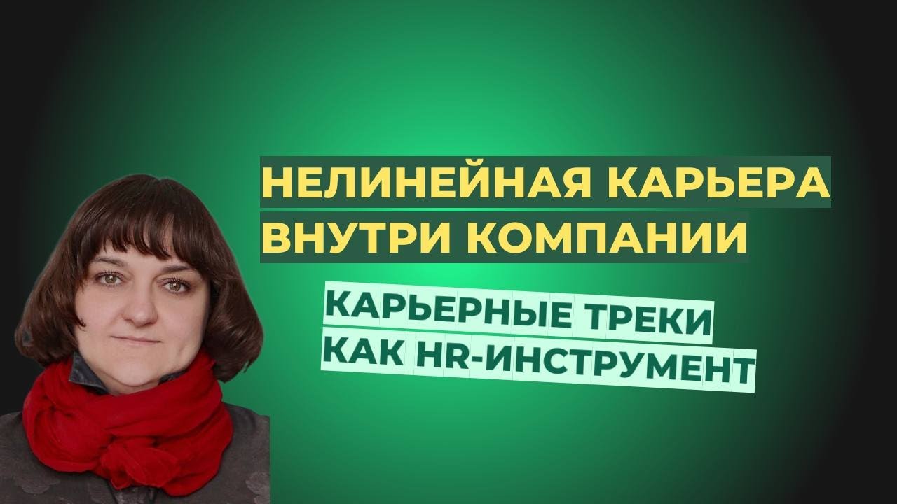 3 нелинейных карьерных перехода, которые можно встроить в компанию