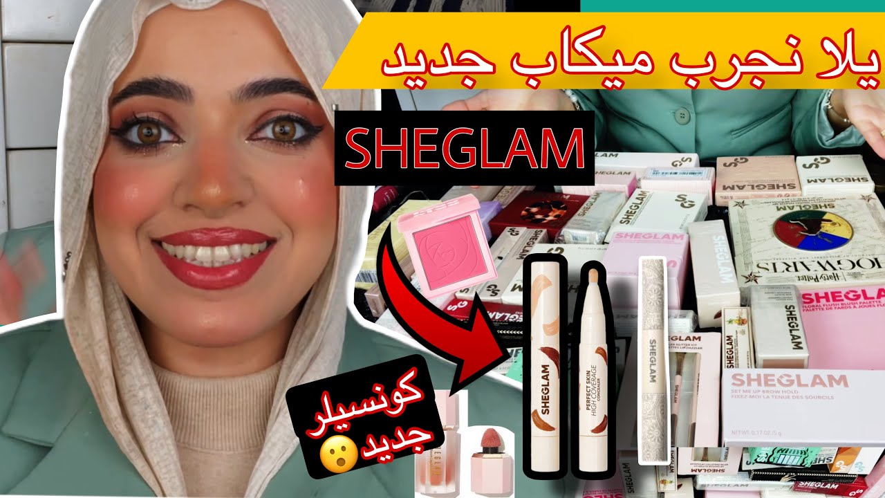 SHEGLAM HAUL | منتجات تستحق الشراء 🔥 و منتجات تستحق الرمى من شيجلام 😒 يلا نجرب 🤔