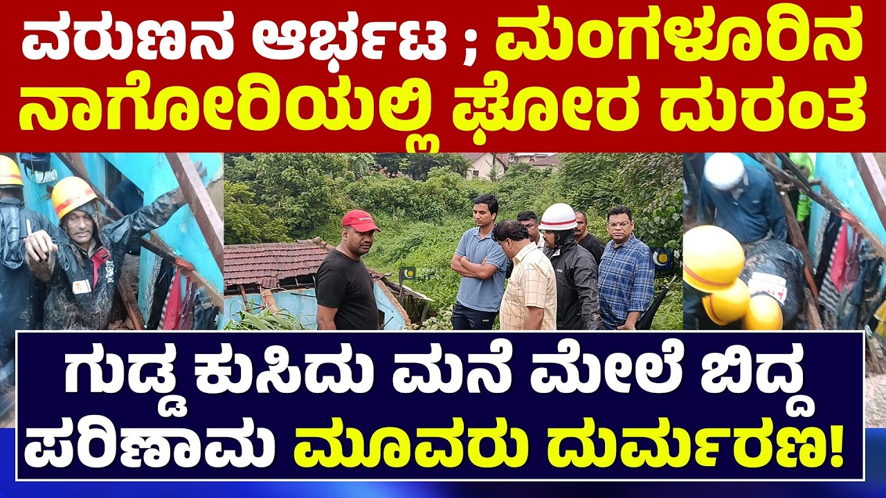 MANGALURU LANDSLIDE | Tragic Incident in Mangaluru's Naguri: Three Die in Hill Collapse! - Kahale...