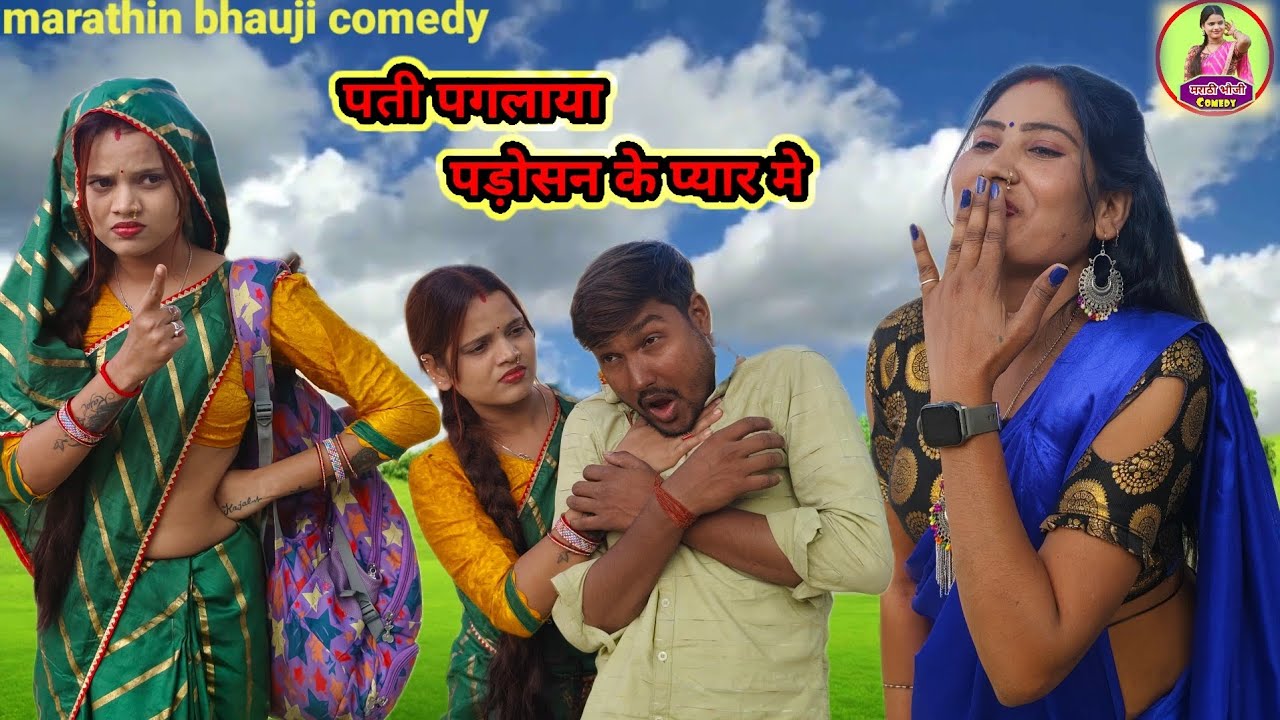 पति को हुआ पड़ोसन से प्यार 😂😂 अवधी कॉमेडी #awadicomedy #marathinbhaujicomedy #comedyvideos