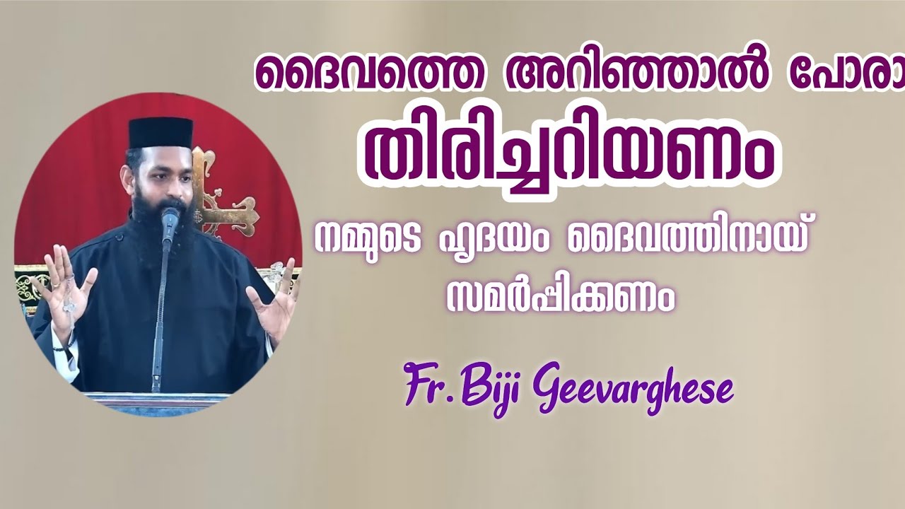 ദൈവത്തെ അറിഞ്ഞാൽ പോരാ തിരിച്ചറിയണം |നമ്മുടെ ഹൃദയം ദൈവത്തിനായ് സമർപ്പിക്കണം |Fr.Biji Geevarghese 