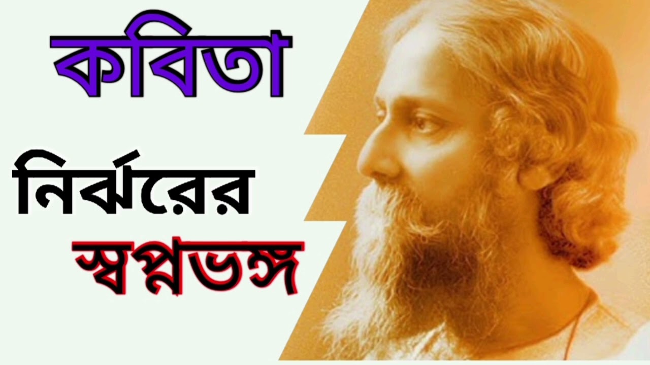 বিশ্বকবি রবীন্দ্রনাথ ঠাকুরের কবিতা ----নির্ঝরের স্বপ্নভঙ্গ #rabindrathathakur # munmun #kabita 