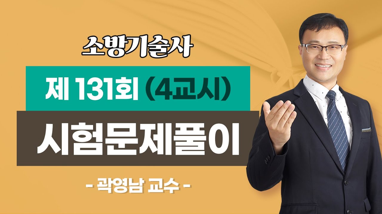 제131회 소방기술사 문제풀이 4교시_곽영남 교수