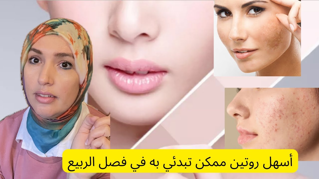 ‏روتين ناجح بمواد بسيطة 🤫للحصول على بشرة بدون حبوب وبدون تصبغات 👌￼