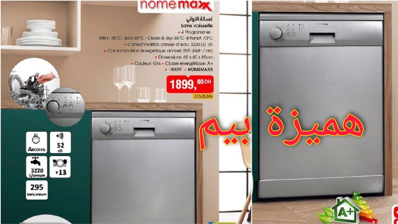 أجي تشوفي رأيي في غسالة الاوlني  home max ديال بيم وجميع تفاصيل لي غتنفعك #bim #home max