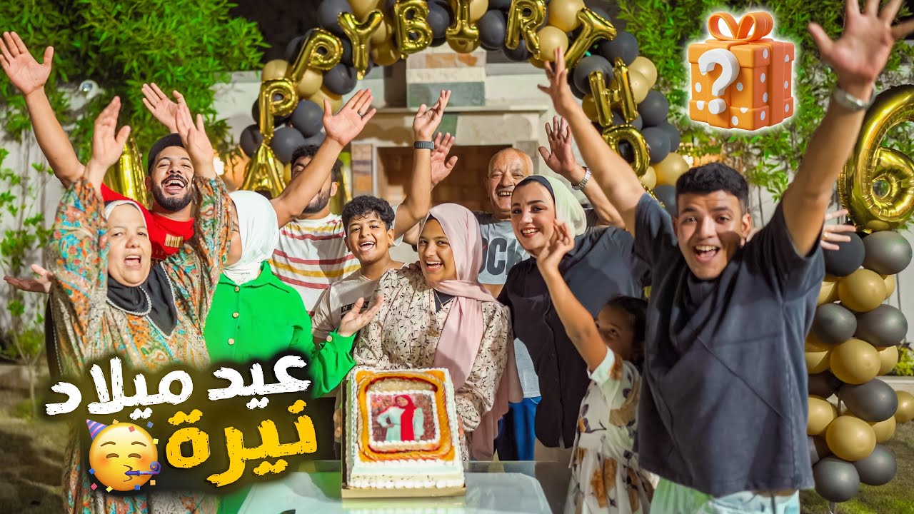 حفلة عيد ميلاد الدكتورة نيره🥳 خلاص تمت الـ16 سنة 🎉happy birthday 🎂 (قشعرتنا بكلامها 🥹)