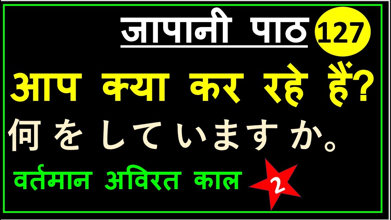 何 を して います か。आप क्या कर रहे हैं? | जापानी पाठ 127