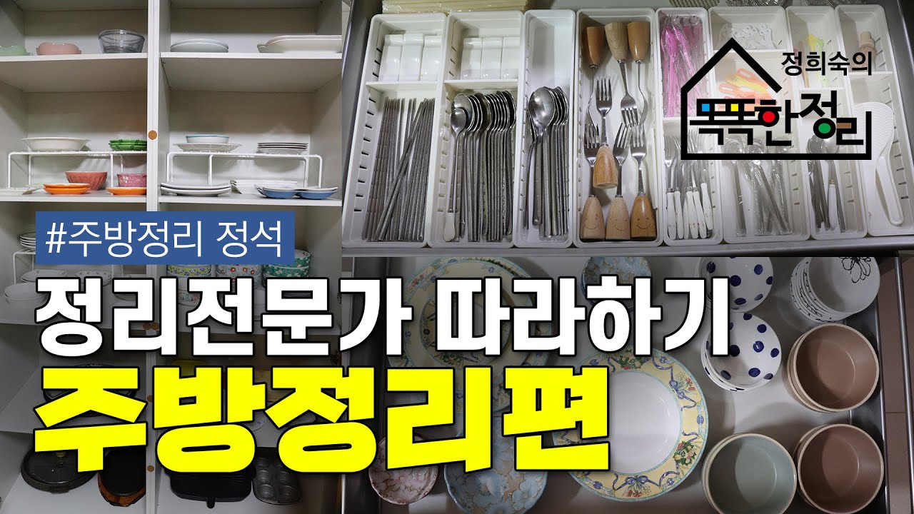 초보자도 주방정리 쉽게 따라 할 수 있는 정리 노하우